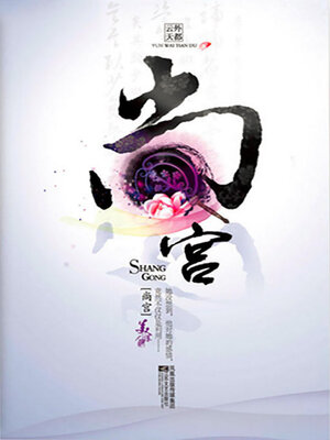 cover image of 尚宫